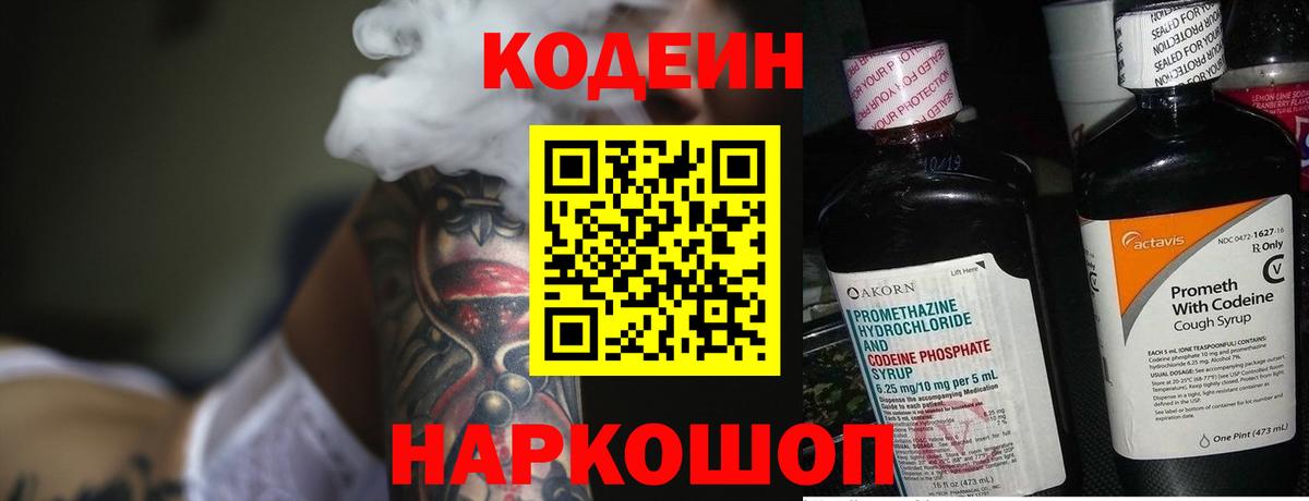 Codein напиток Lean (лин) Шелехов