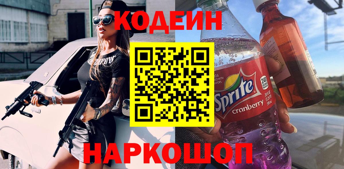 Шелехов  Кодеиновый сироп Lean Purple Drank  Вход с VPN  Codein напиток Lean (лин) 