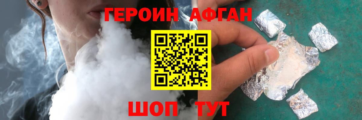 Героин Афган Шелехов